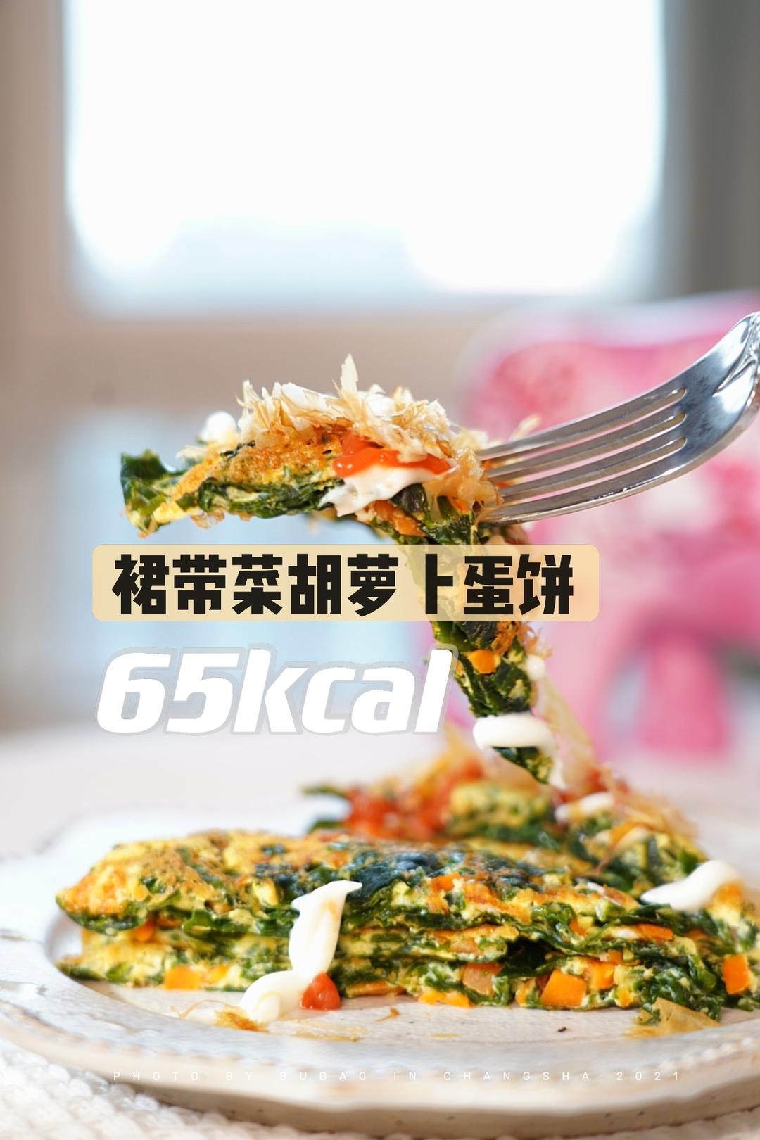 🔥65kcal｜裙带菜胡萝卜蛋饼｜ 超低卡