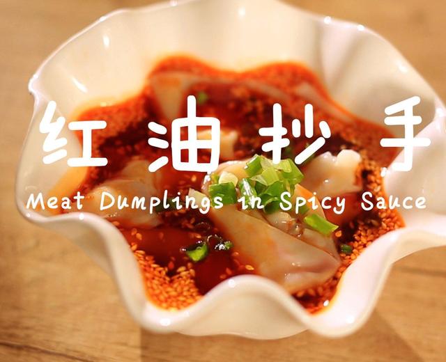 迷迭香美食| 红油抄手的做法