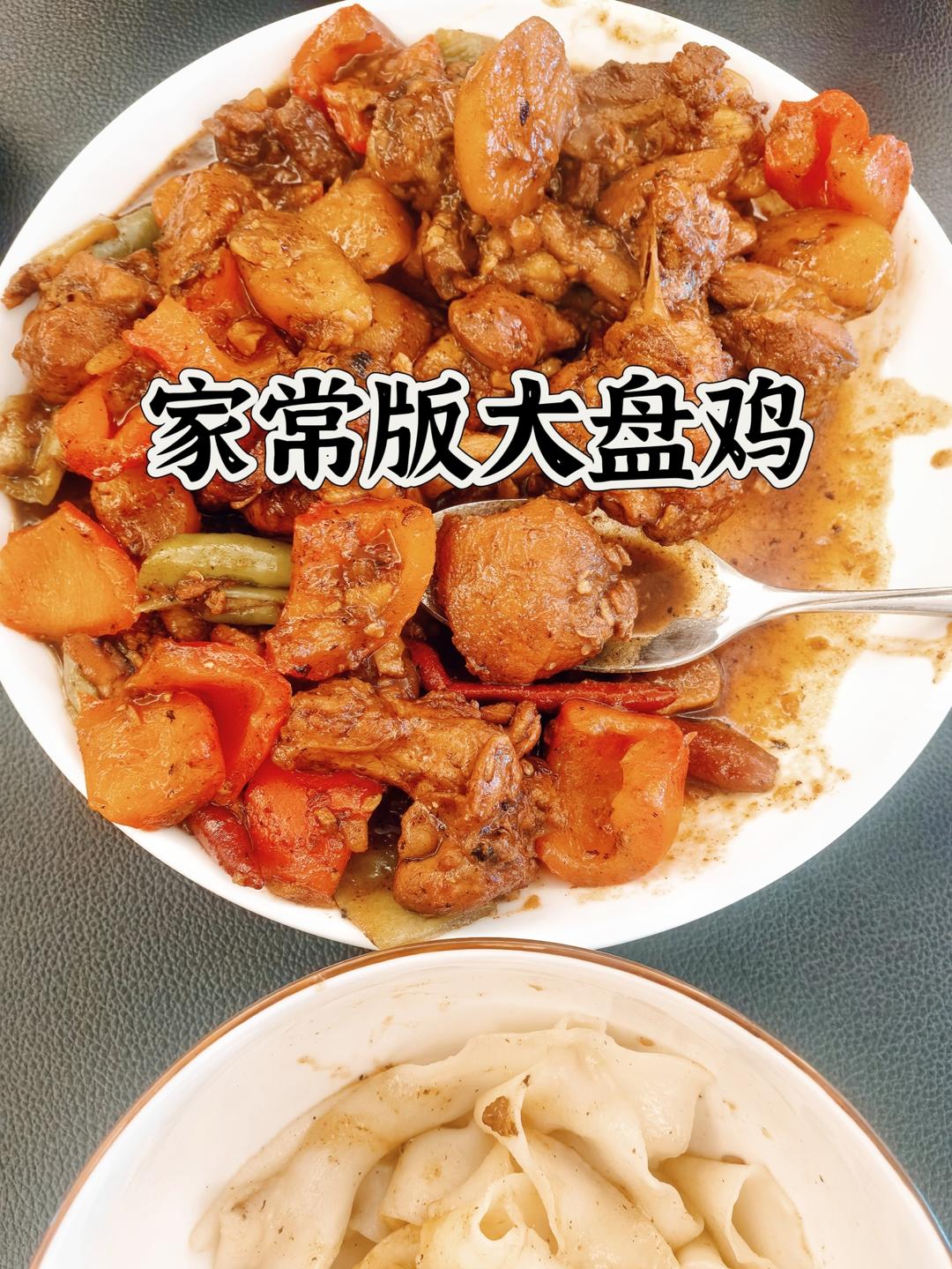 “家常版大盘鸡”汤汁简直拌面拌饭泡饼利器！每次连汤带肉吃的一干二净～