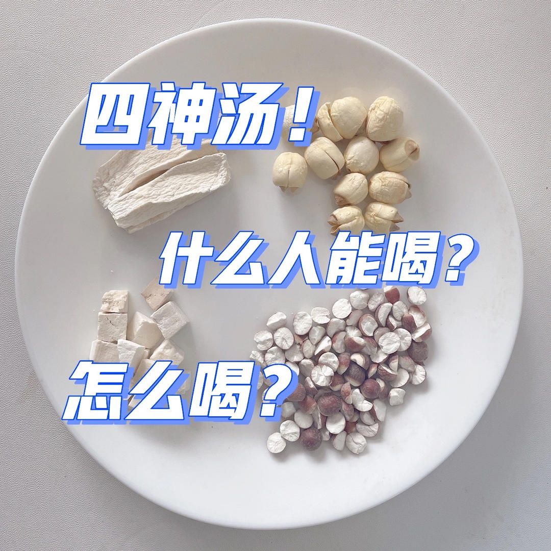 四神汤，别乱喝！！什么人喝，怎么喝👆看这篇