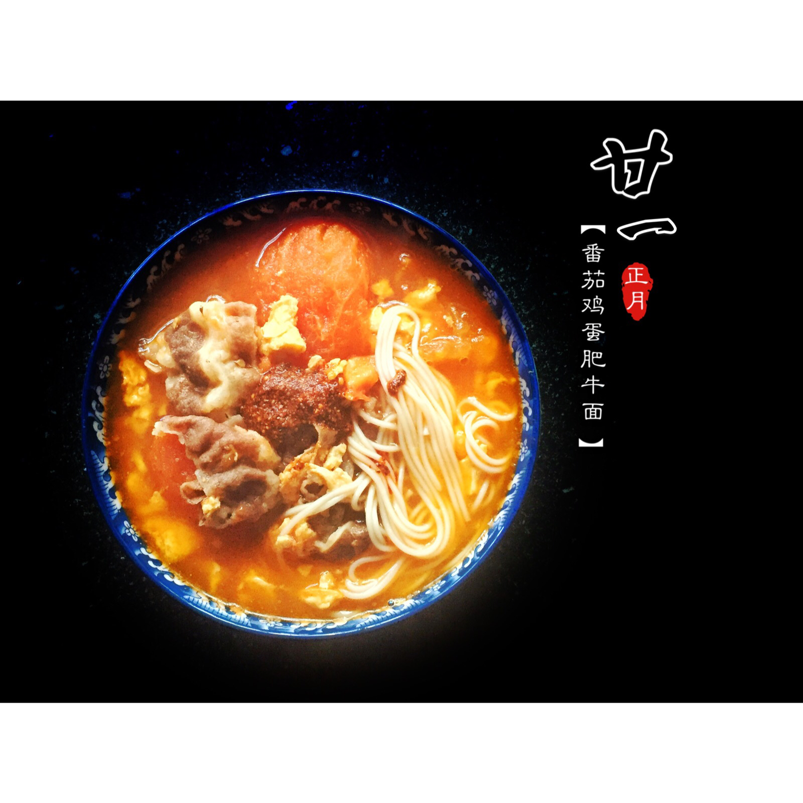 超级入味好吃的番茄鸡蛋面