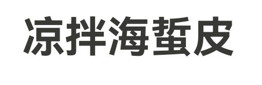 凉拌海蜇皮