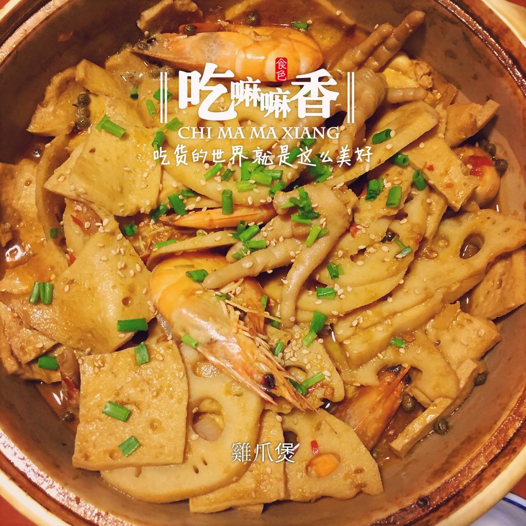 超入味的鸡爪煲，吃过就忘不了