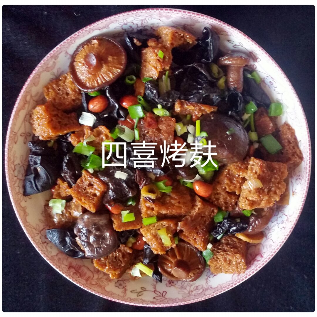 四喜烤麸