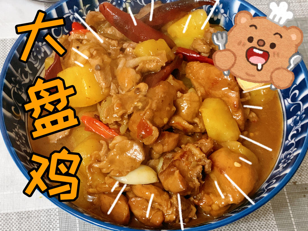 新疆大盘鸡无需争议