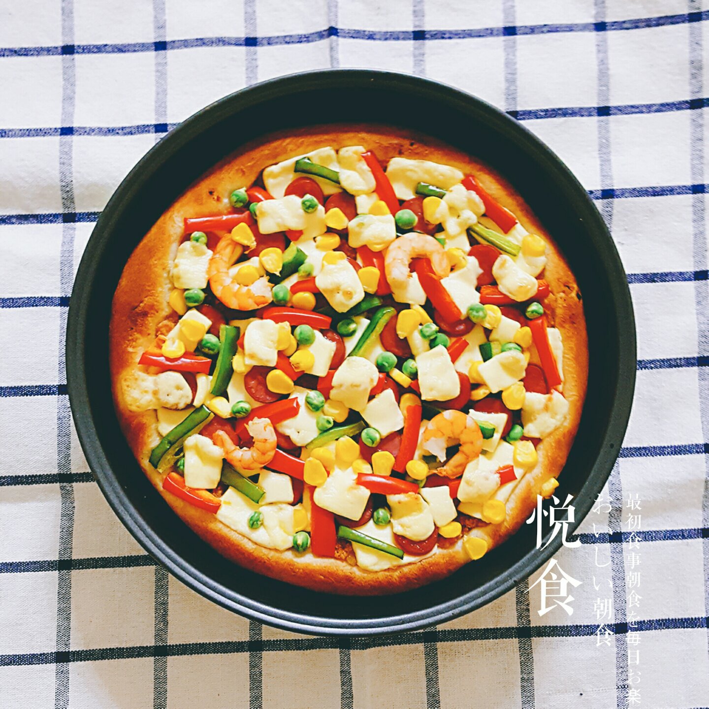 至尊披萨【制作要点更新】