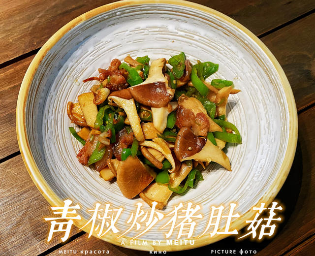 青椒炒猪肚菇(食菌季)