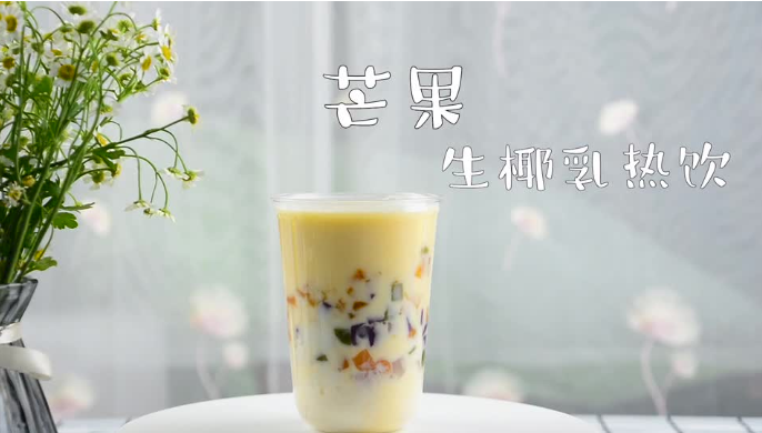 芒果生椰乳的做法，广州誉世晨饮品培训教程