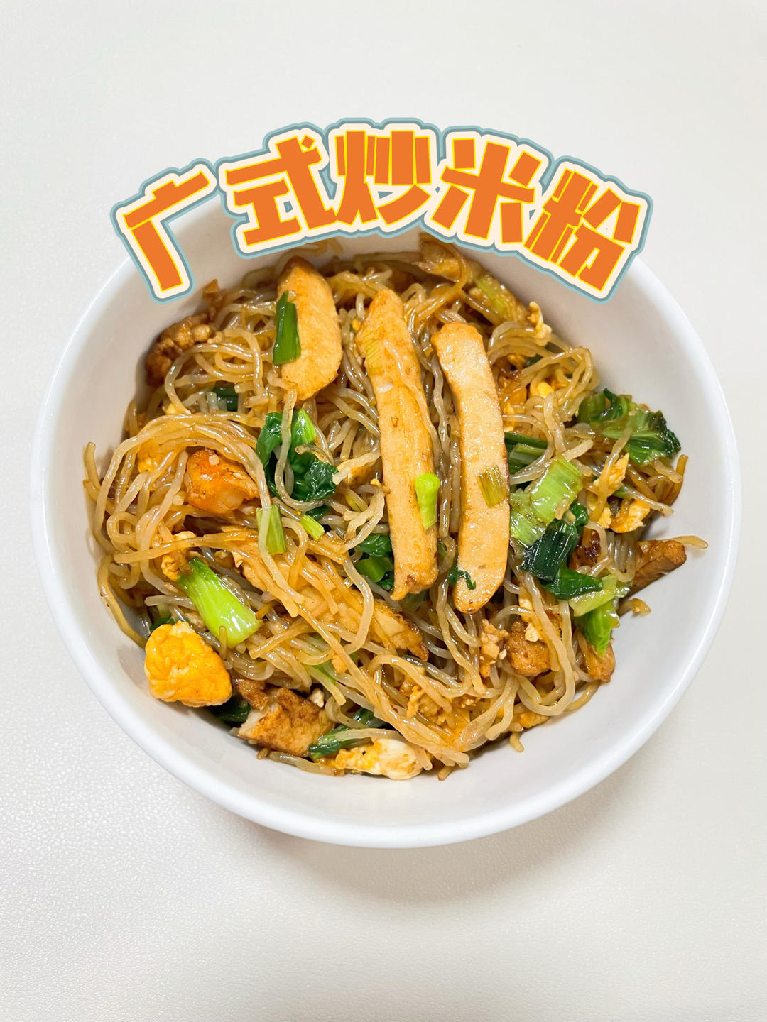 广式炒米粉，就爱这一口锅气十足的米粉！的做法