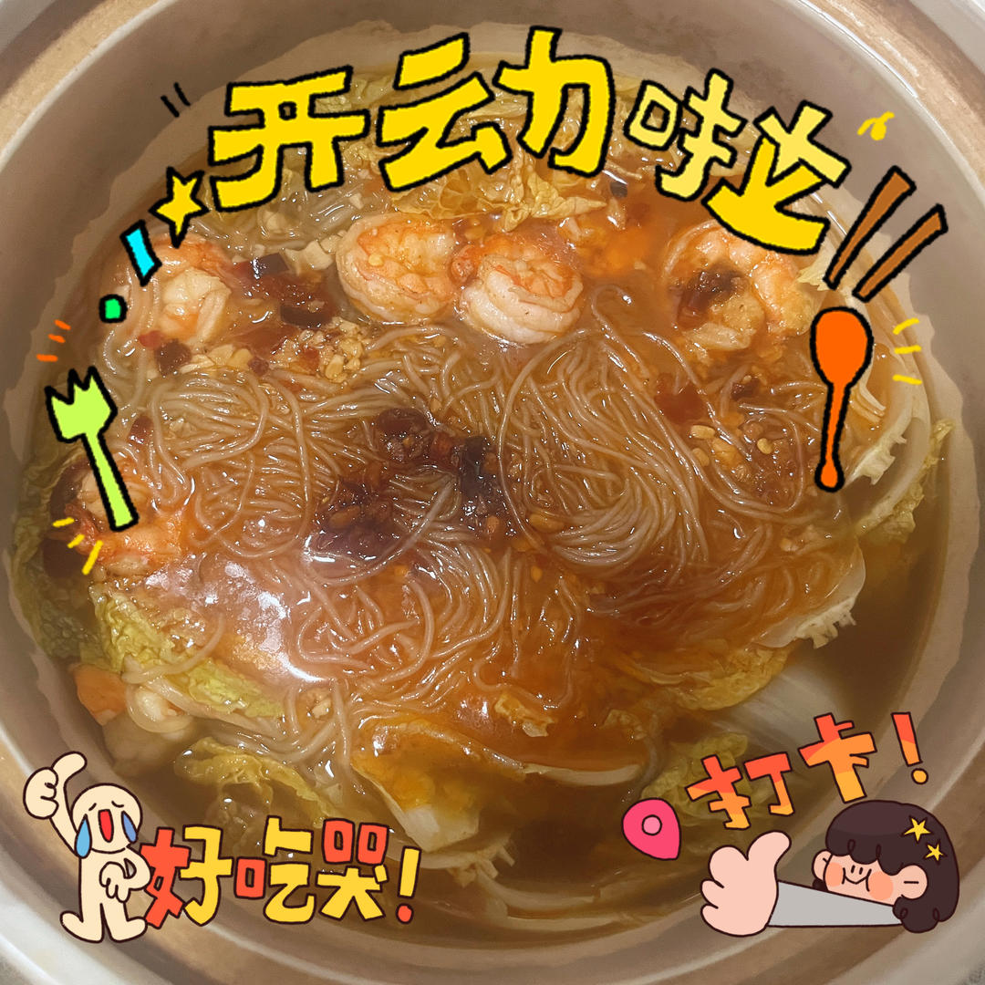 鲜虾粉丝煲