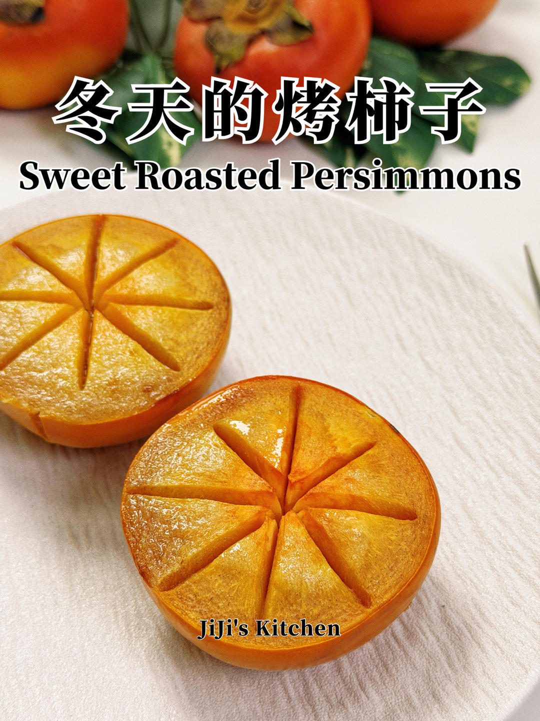 🍁天冷一定要吃烤柿子！暖呼呼糯叽叽