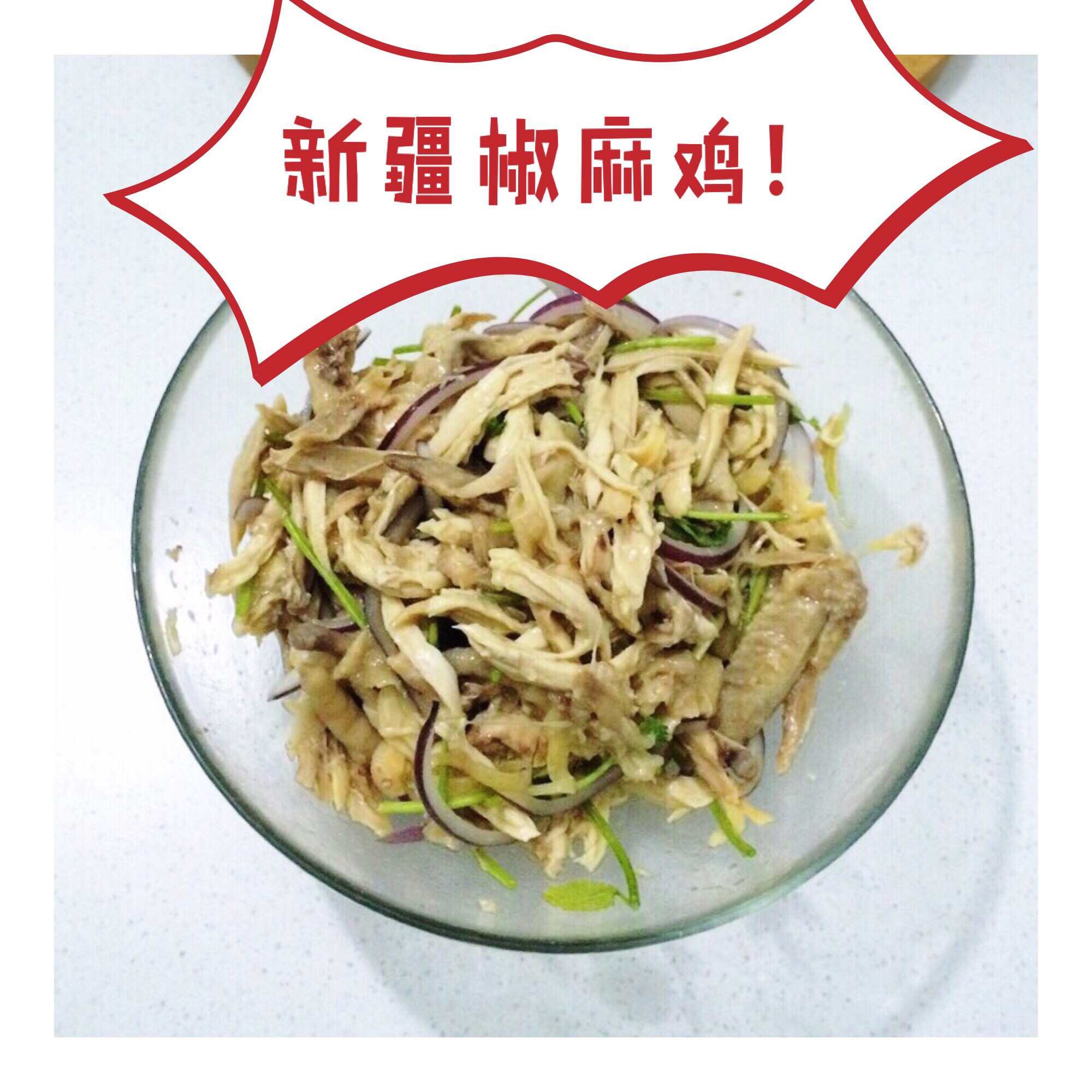 新疆椒麻鸡