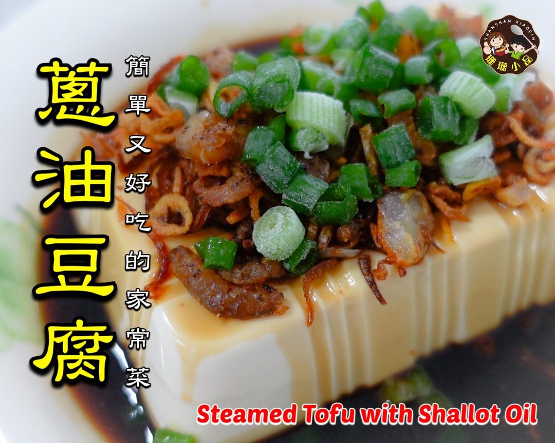 蔥油豆腐 - Steamed Tofu with Shallot Oil的做法