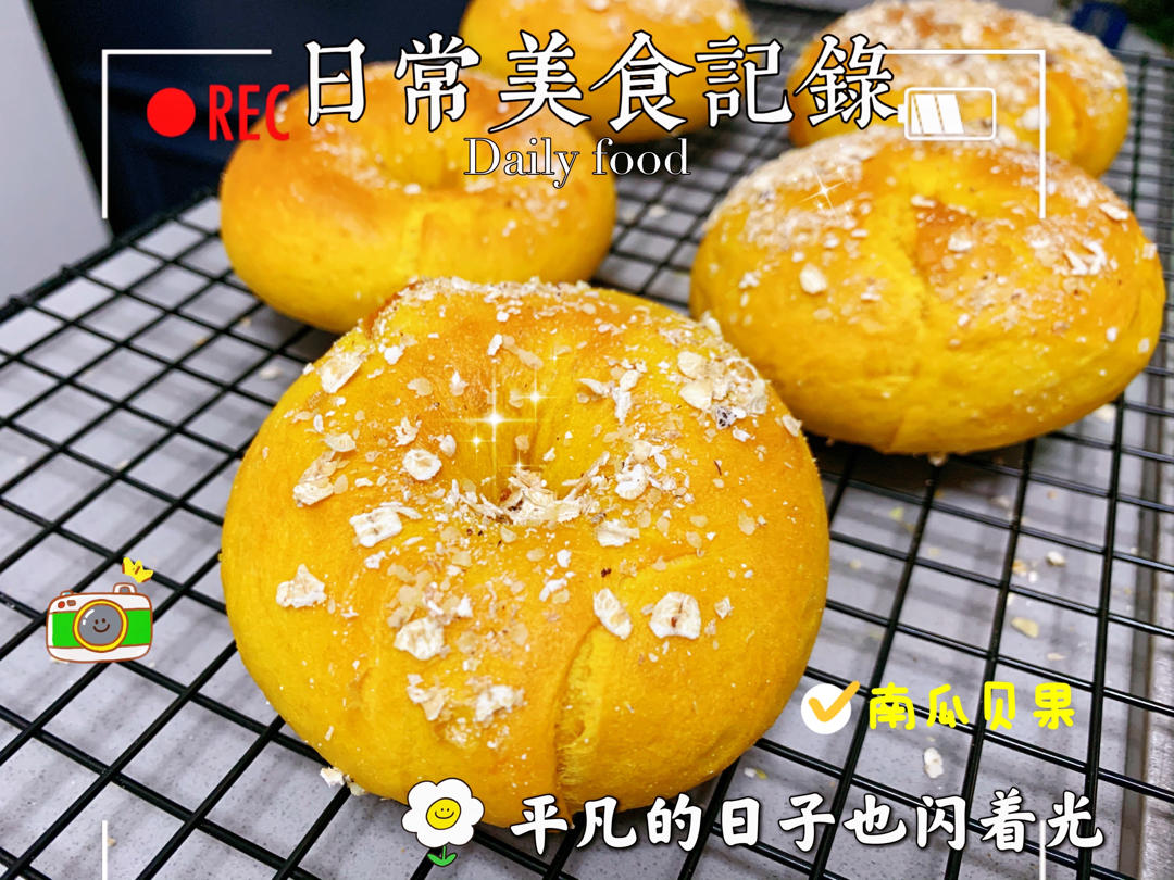 南瓜贝果