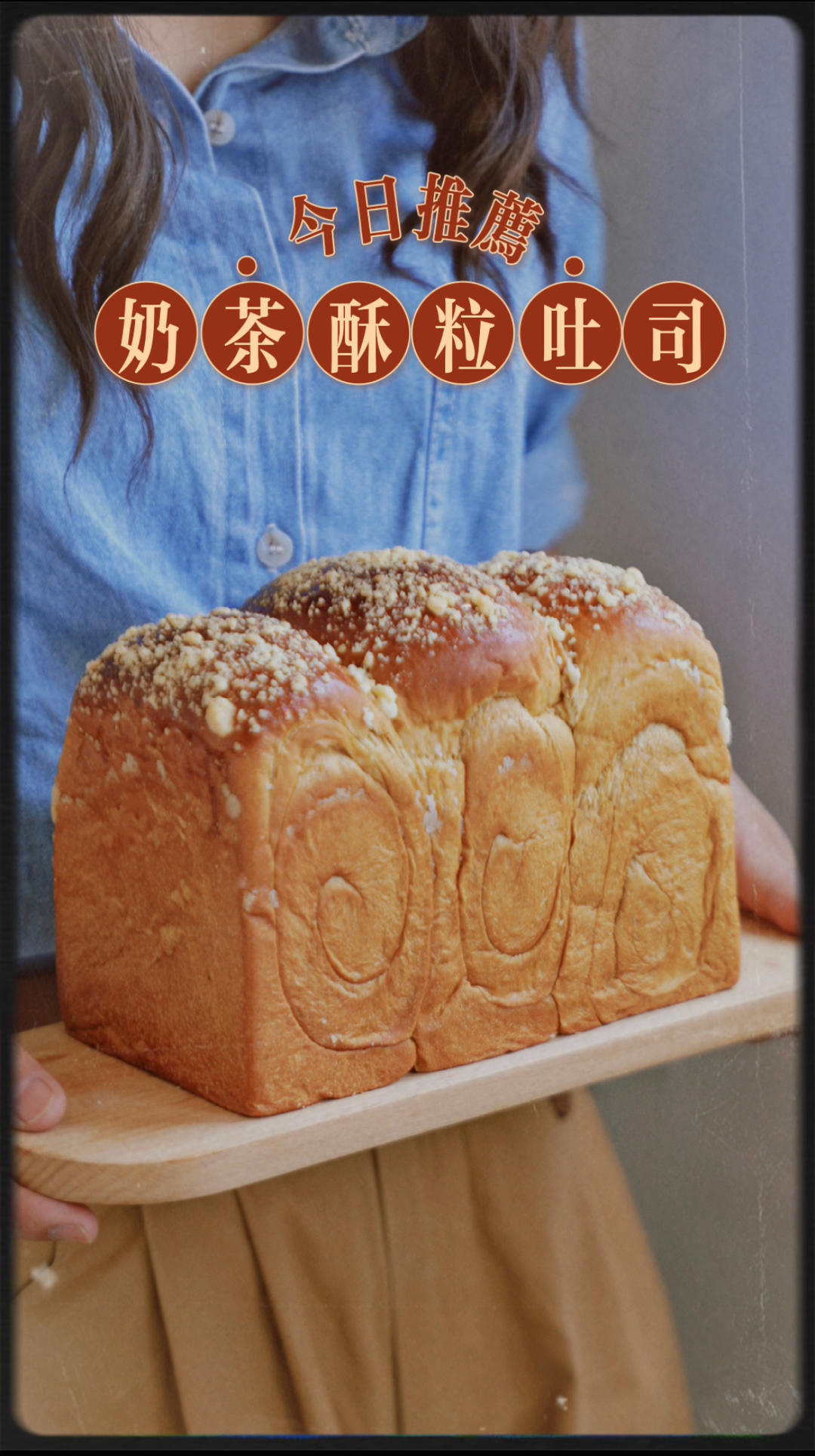 奶茶酥粒吐司
