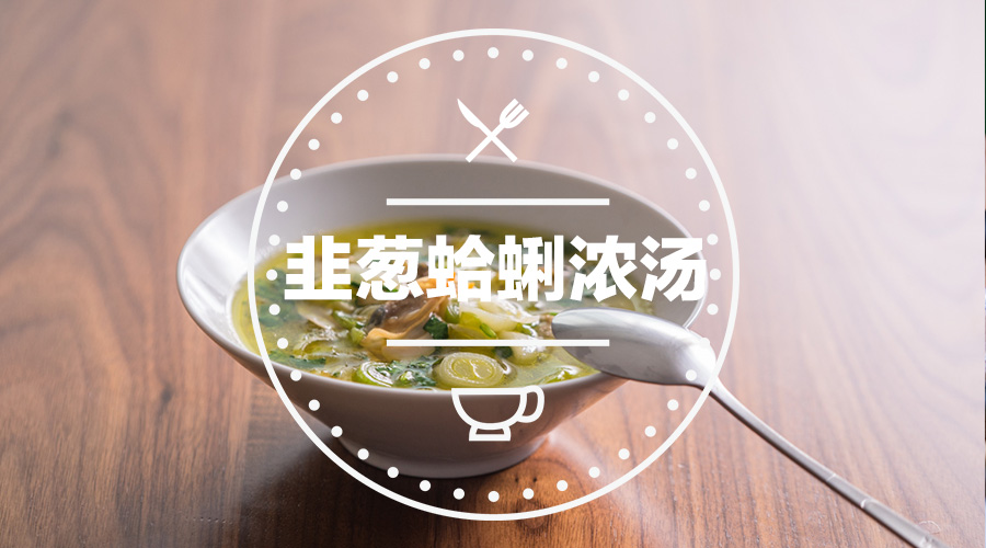 韭葱蛤蜊浓汤的做法