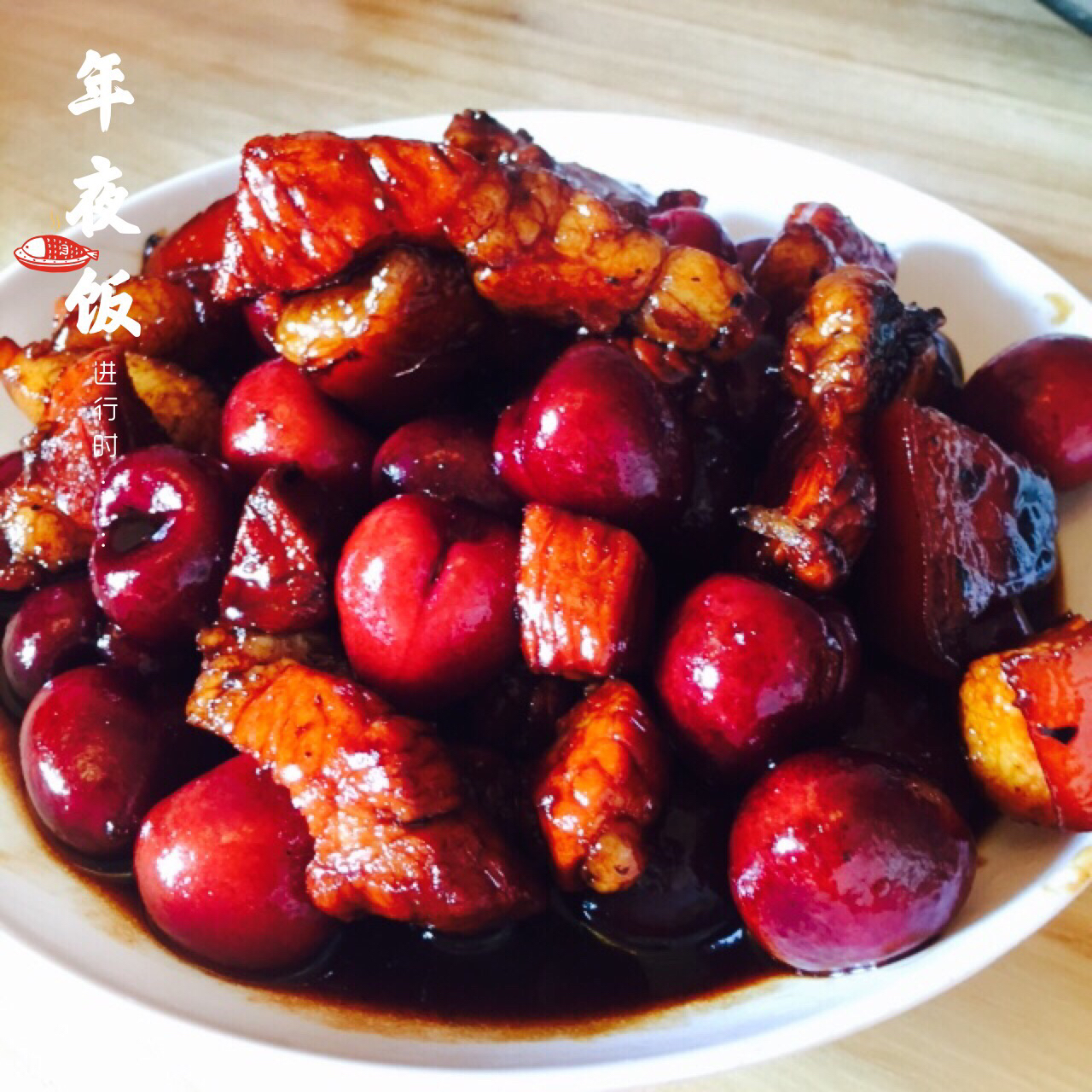 车厘子红烧肉