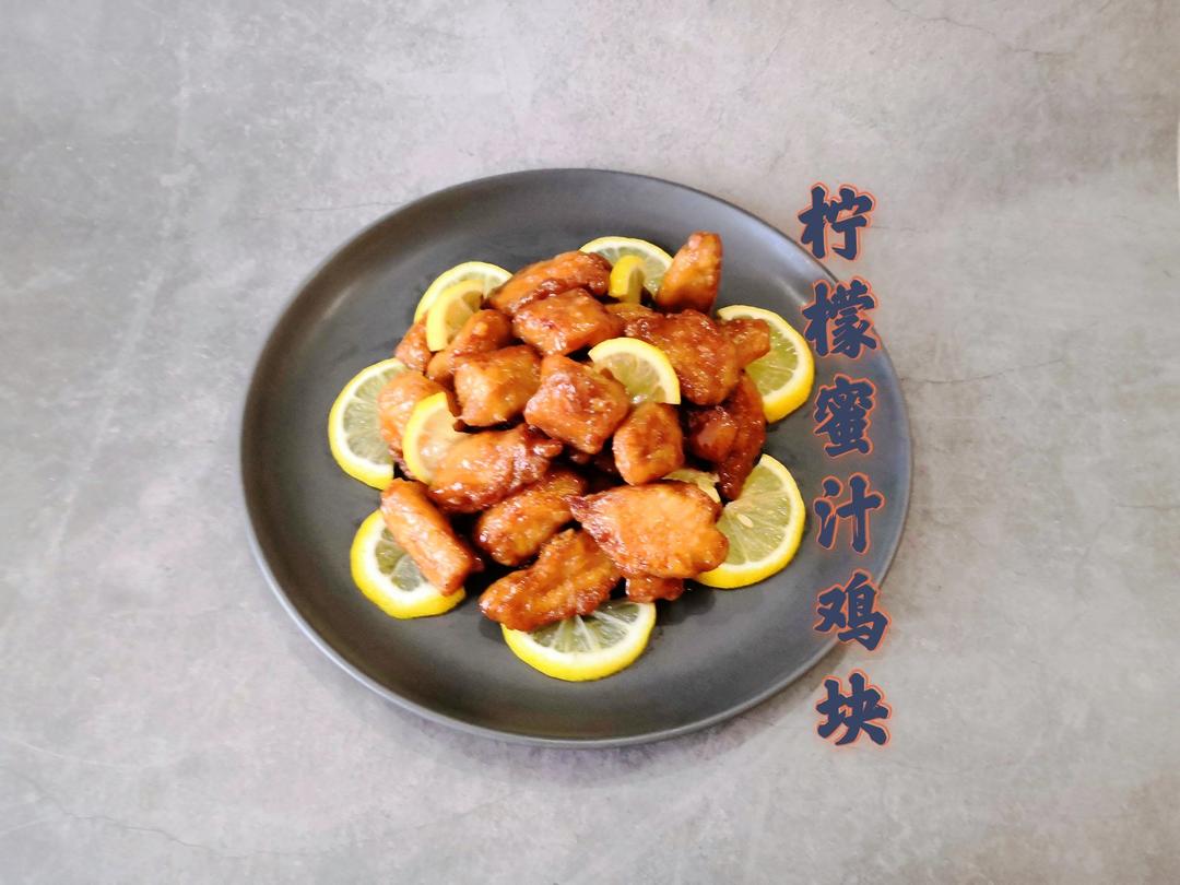 清新酸甜好开胃｜柠檬蜜汁鸡块