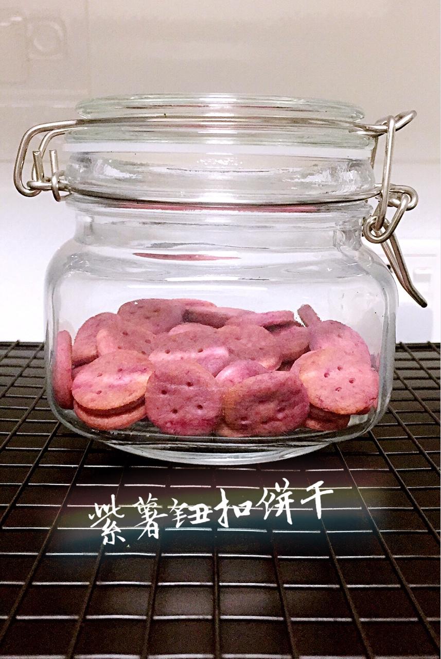 紫薯饼干