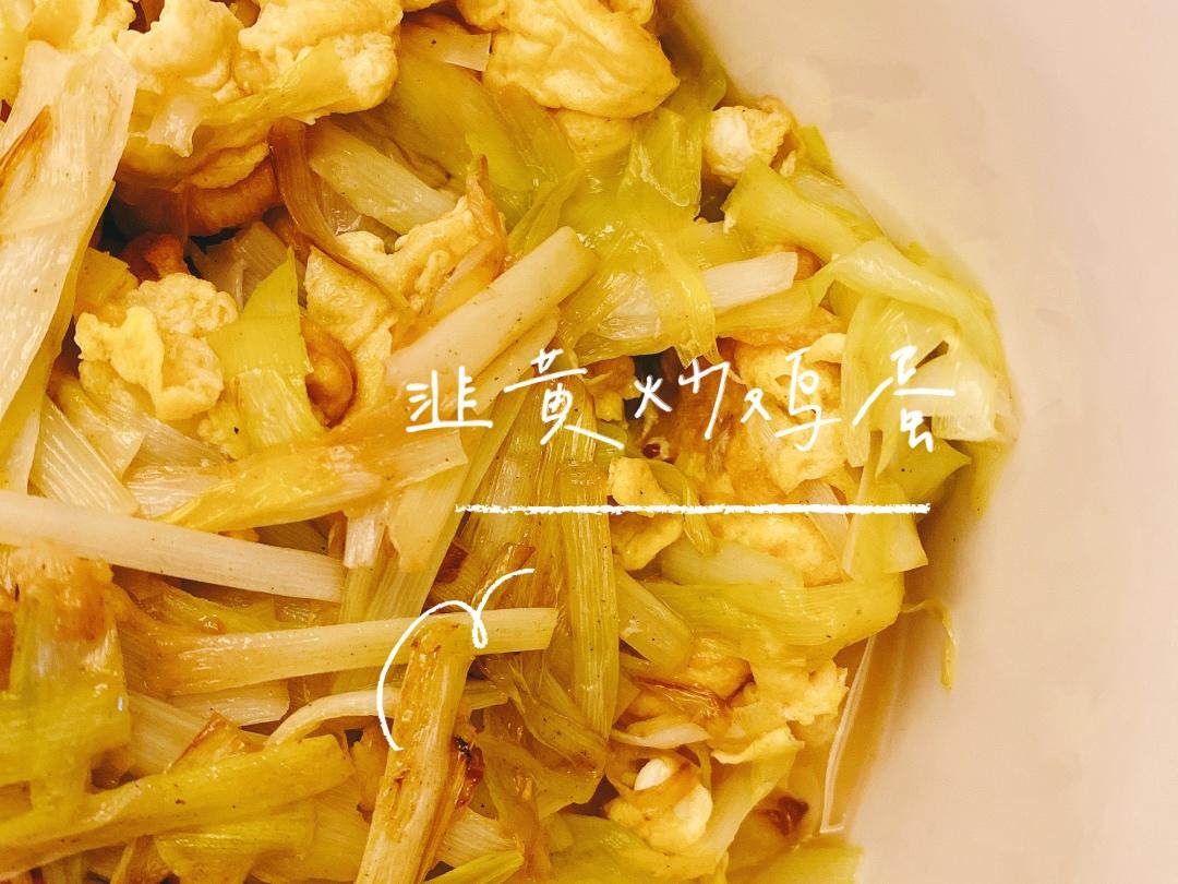 老丁的私房菜－韭黄炒鸡蛋