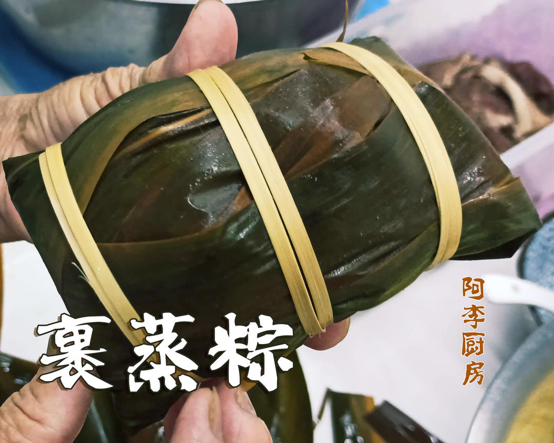 裹蒸粽，馅料、包法