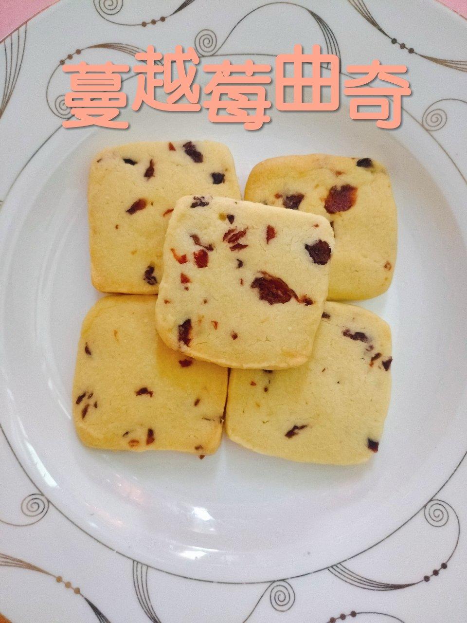 奶香浓郁酸甜酥脆的蔓越莓黄油曲奇