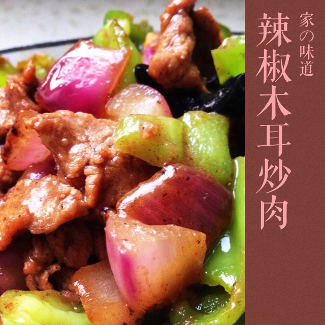 辣椒炒肉