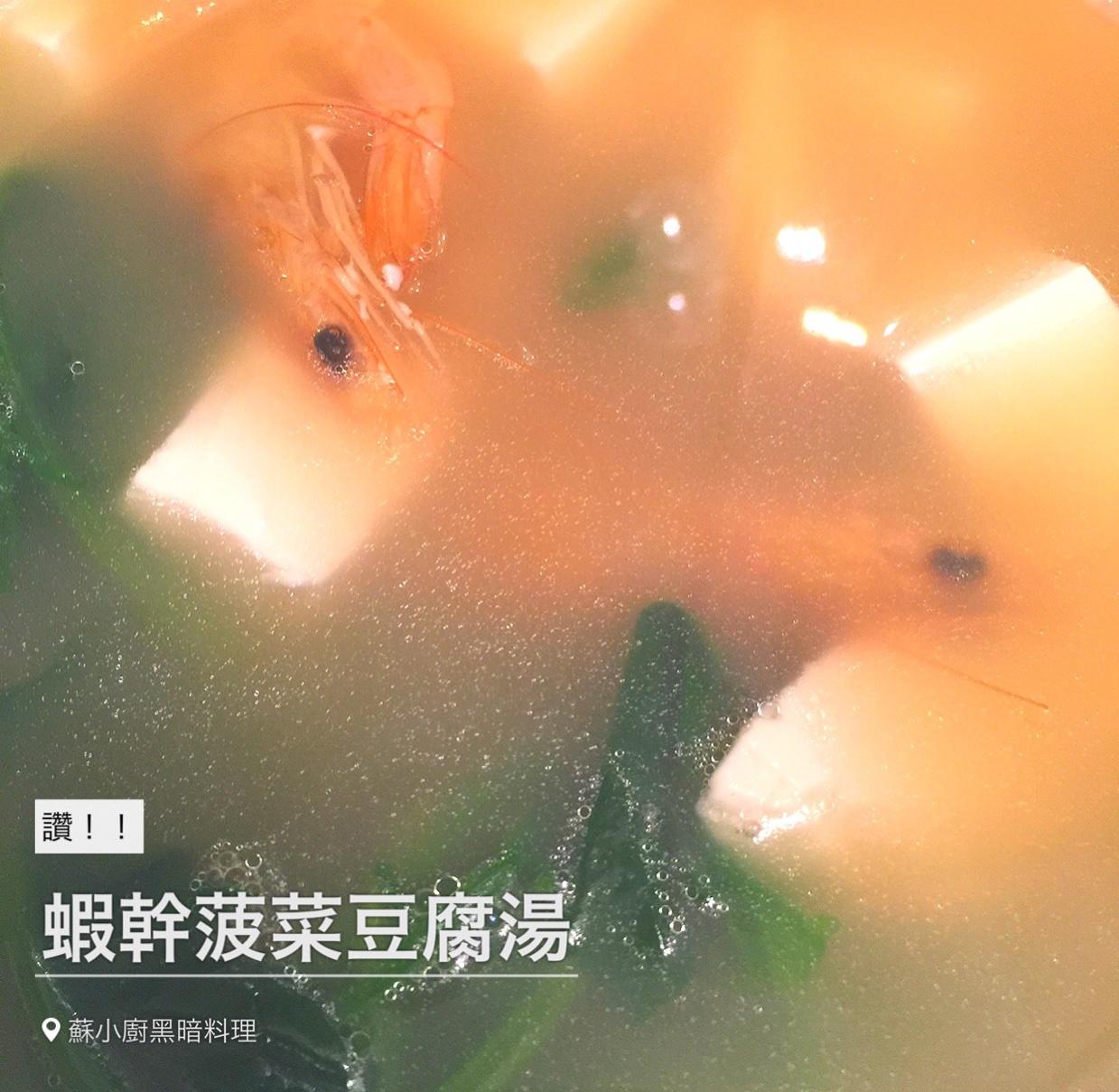 虾干菠菜豆腐汤的做法