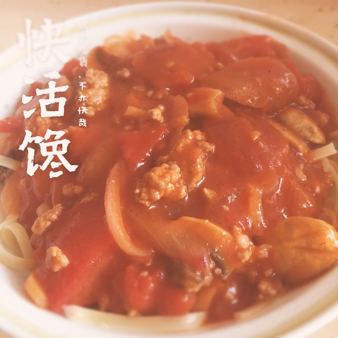 蕃茄蘑菇肉酱意大利面