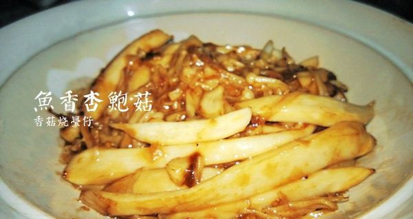 鱼香杏鲍菇