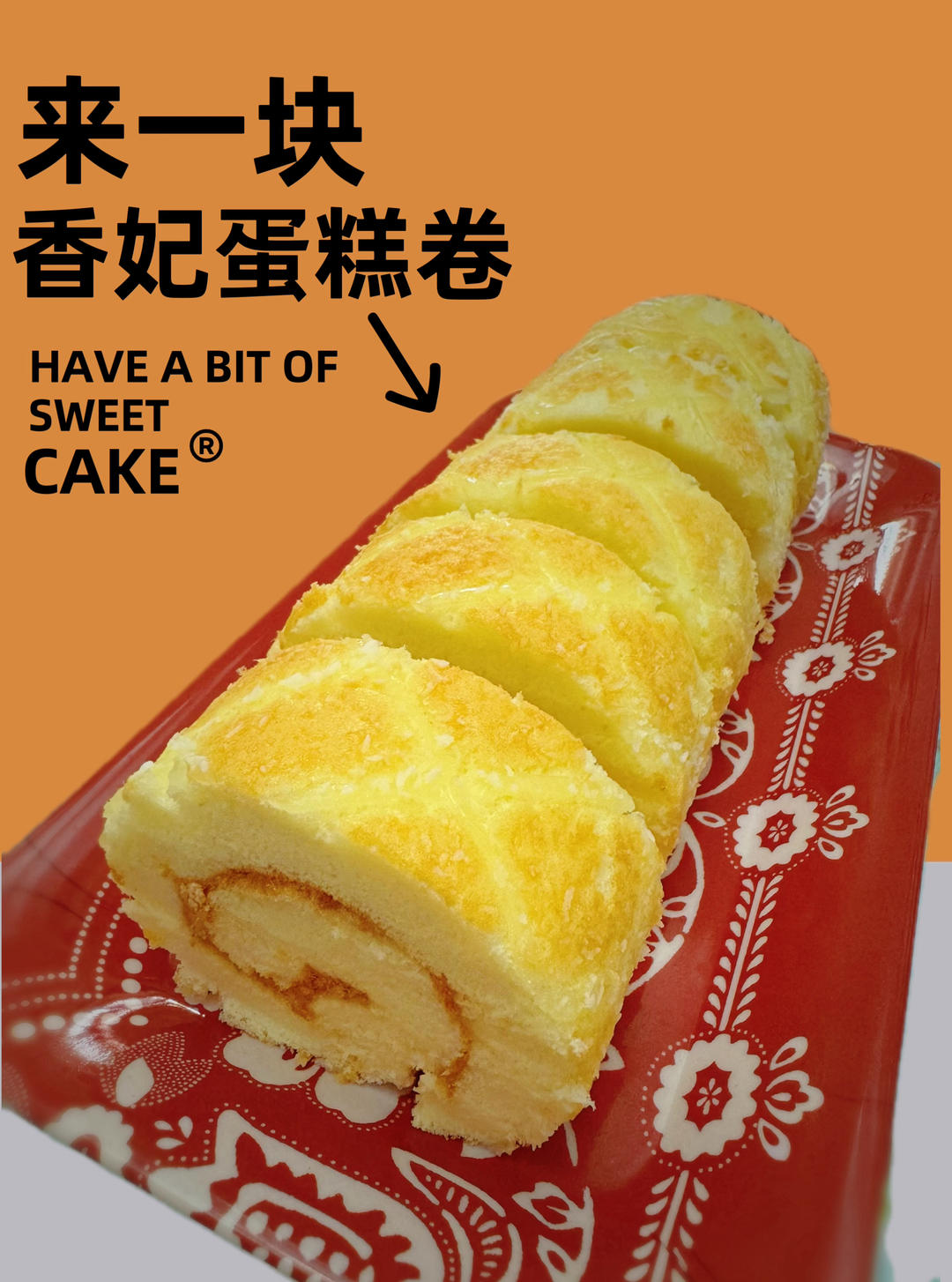 香妃卷/椰香蛋糕卷