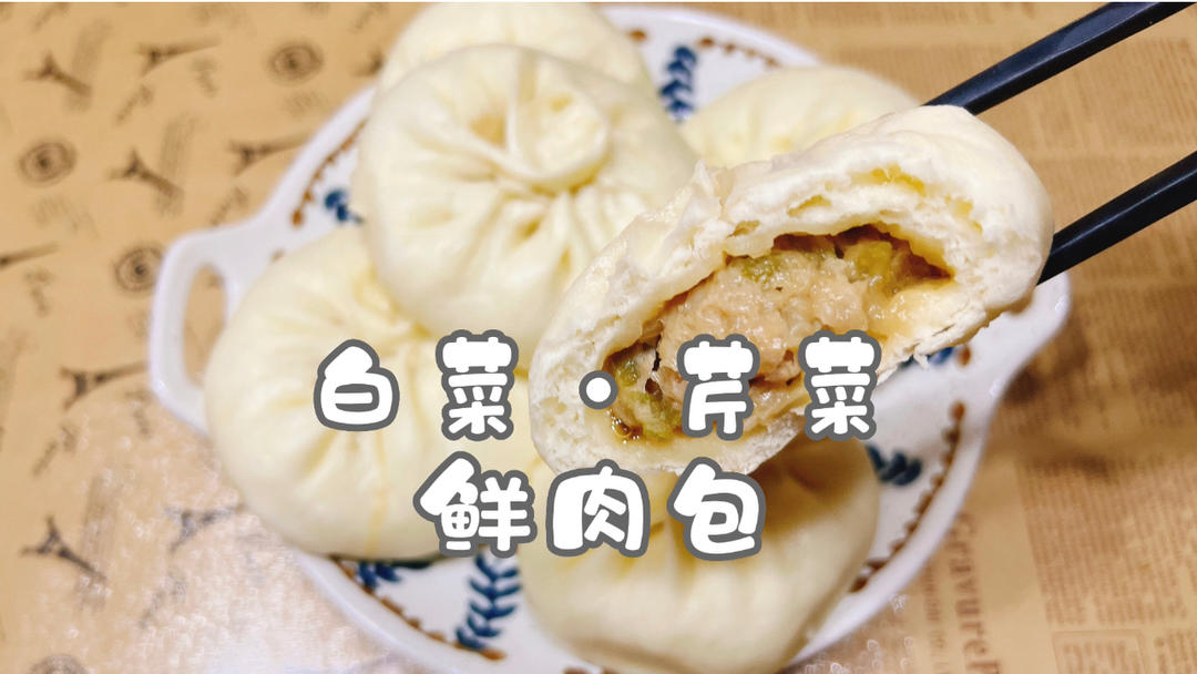 白菜·芹菜 鲜肉包#认真做饭好好吃饭 #的做法