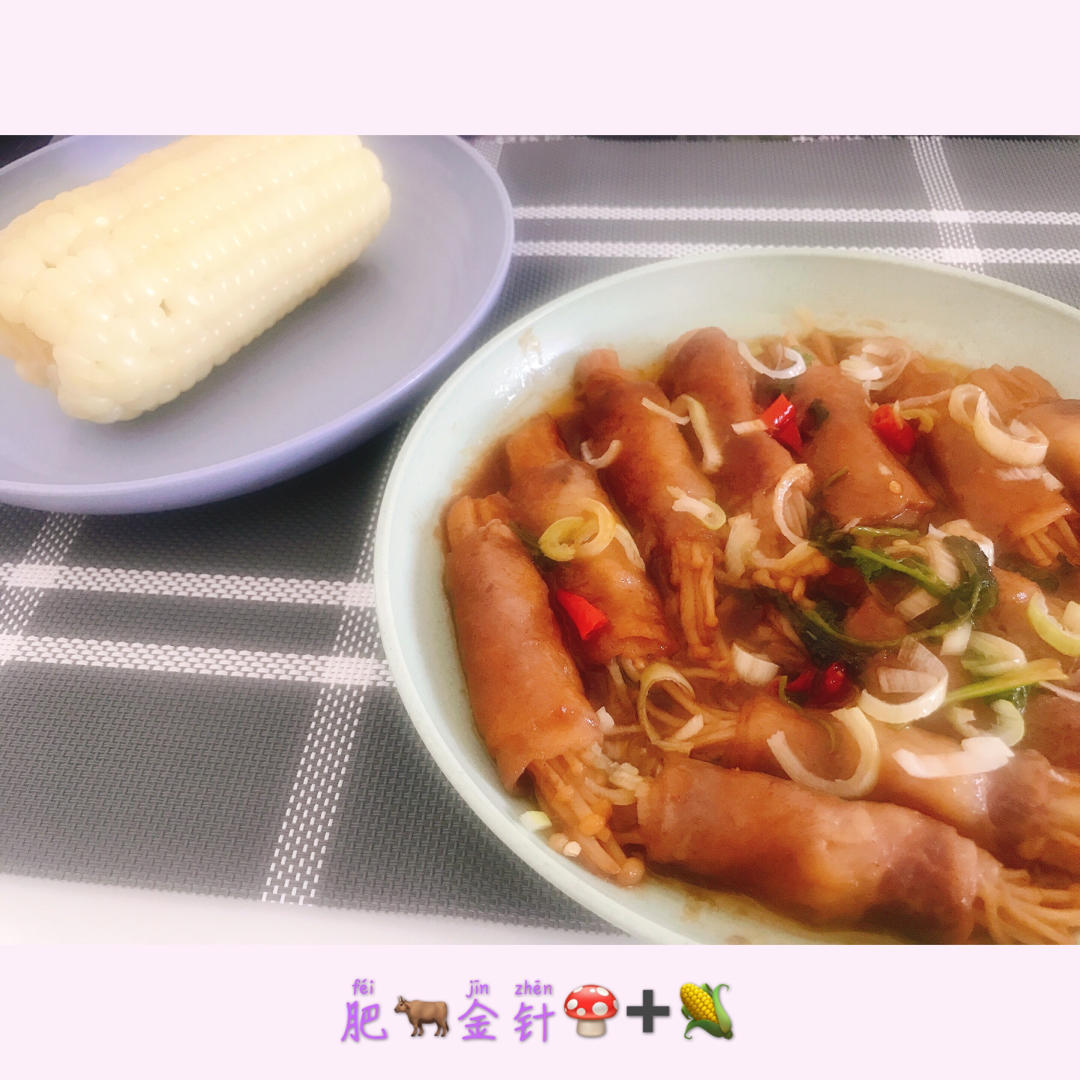金针菇肥牛卷