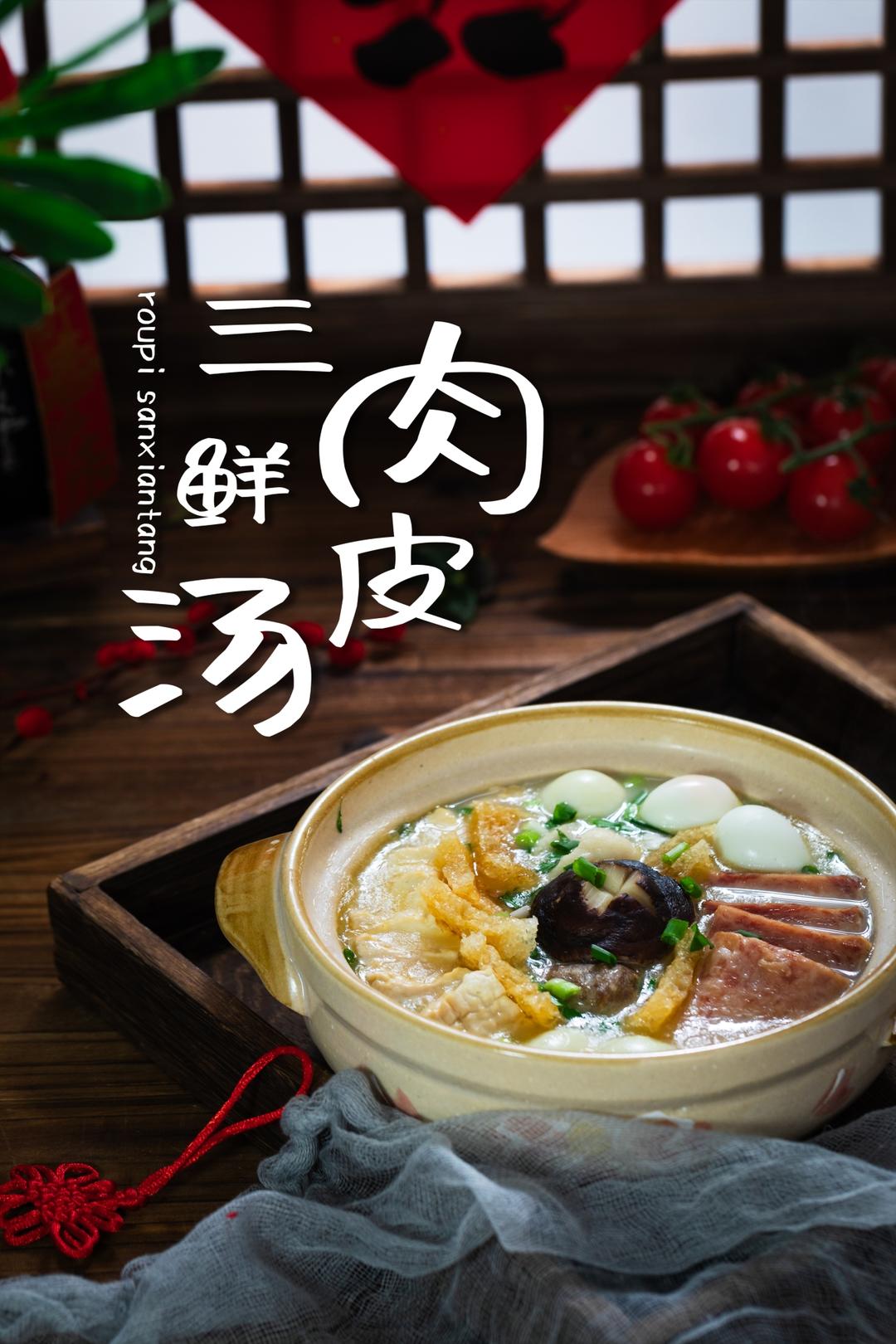 🔥三鲜肉皮汤｜不在《繁花》里的本帮汤料理