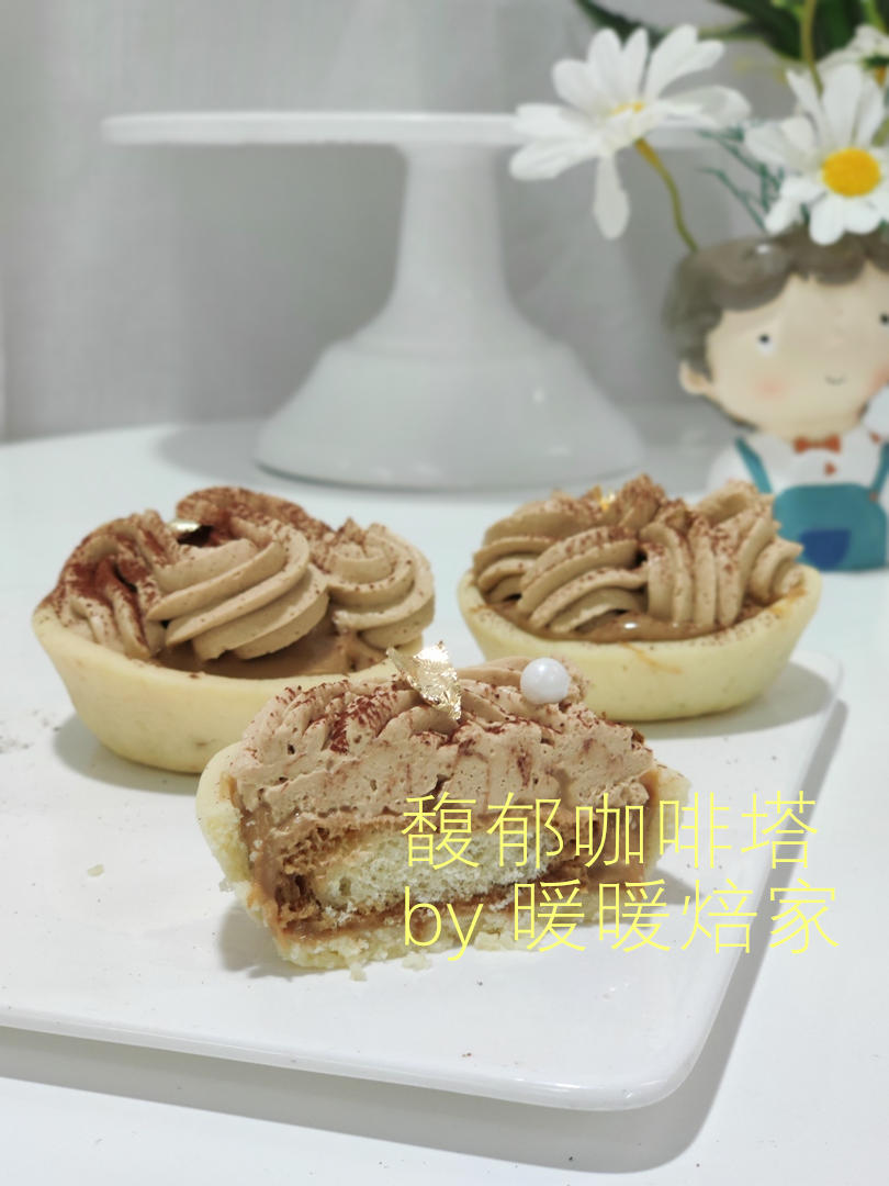 【暖暖焙家】228:馥郁咖啡塔,难以抗拒你的盛世容颜及无敌美味!的做法