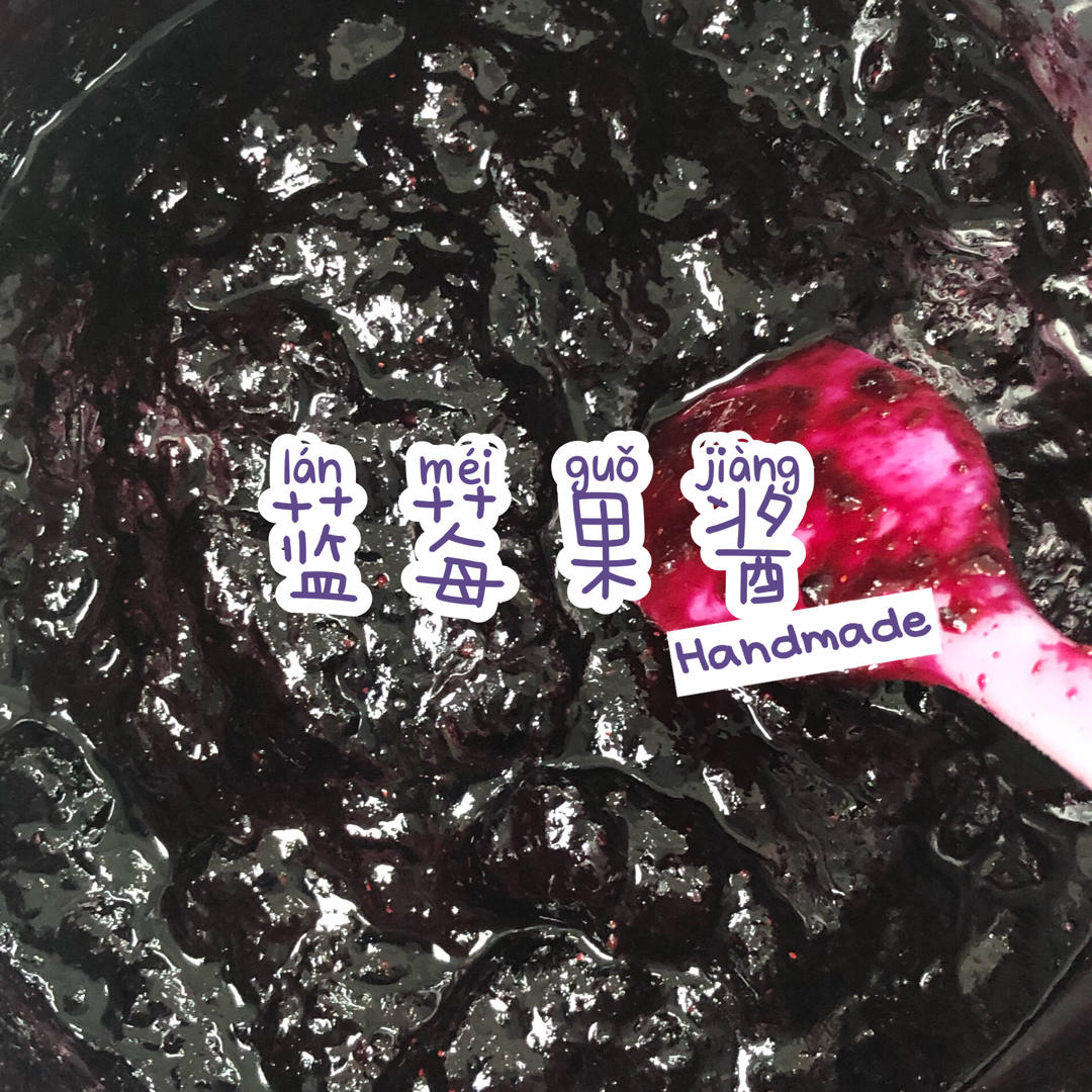自制蓝莓酱