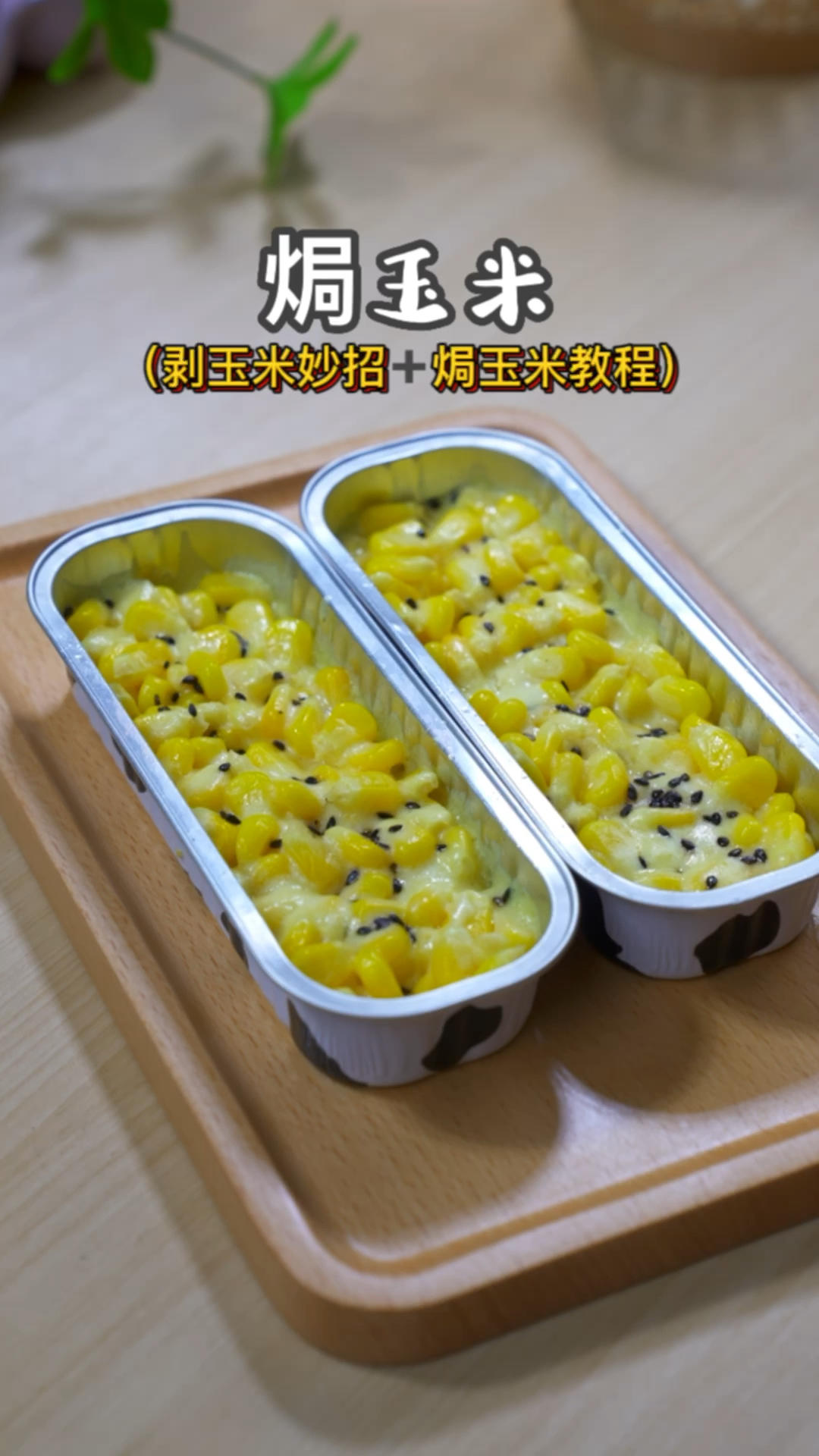 免烤箱，不用刷锅，在家也能吃到西餐厅必点的芝士焗玉米，奶香浓郁，绝绝子好吃！的做法