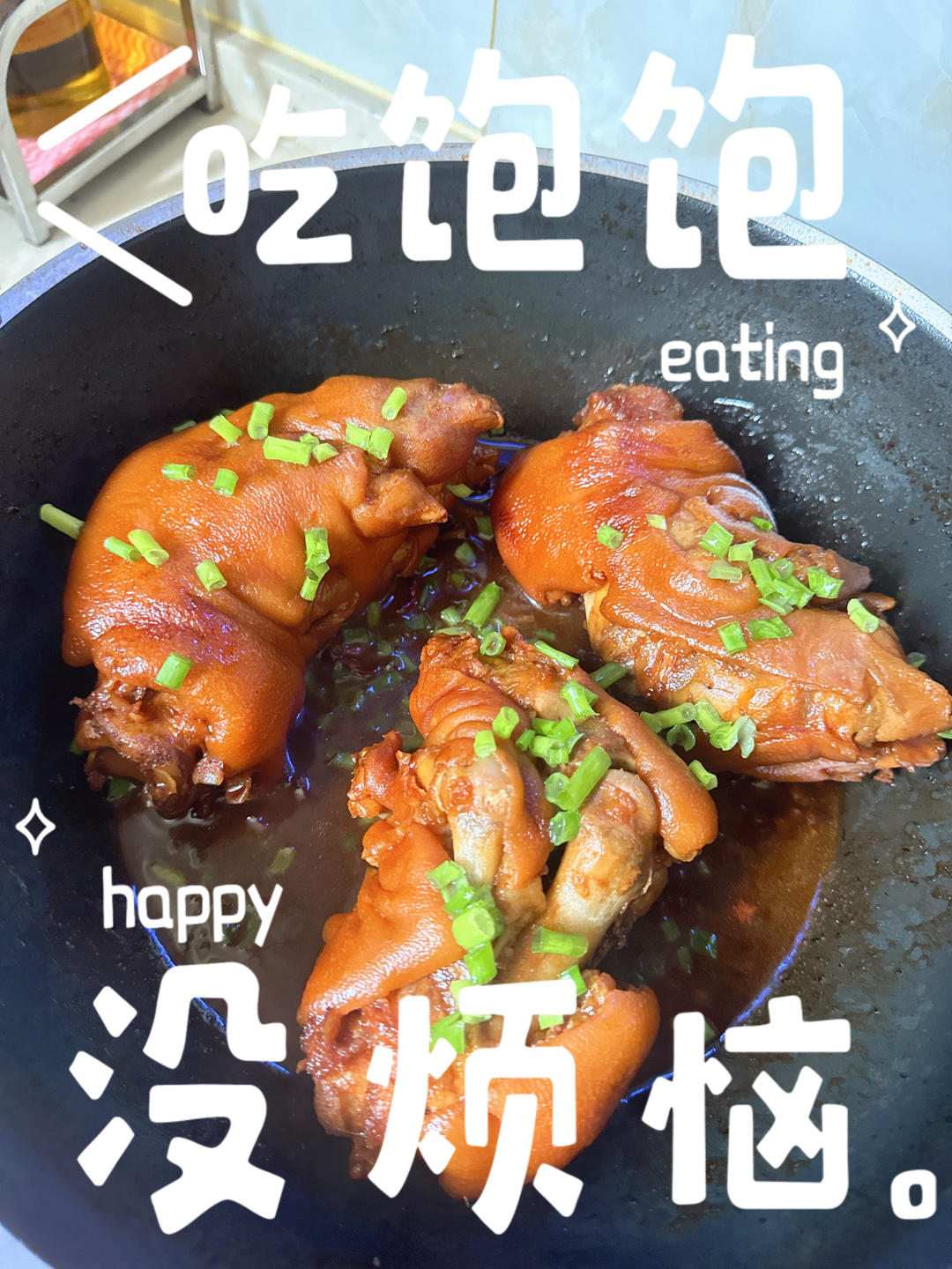 红焖猪蹄