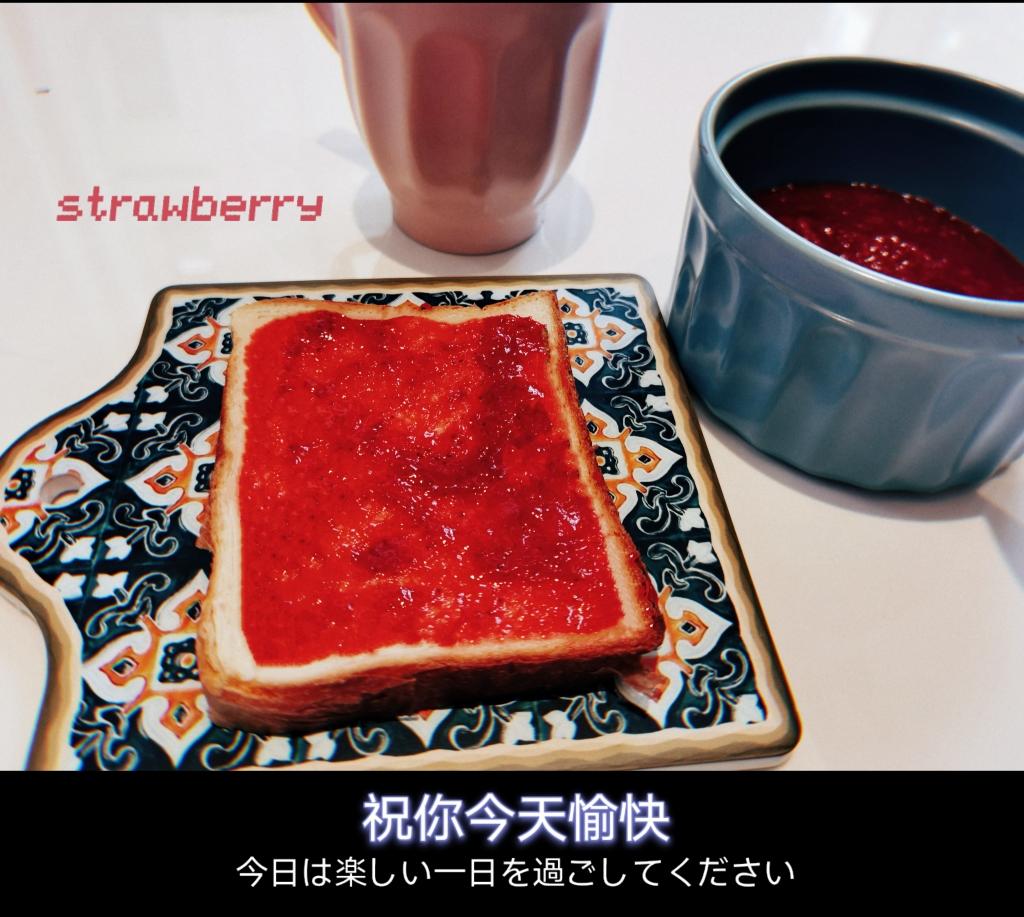 草莓酱