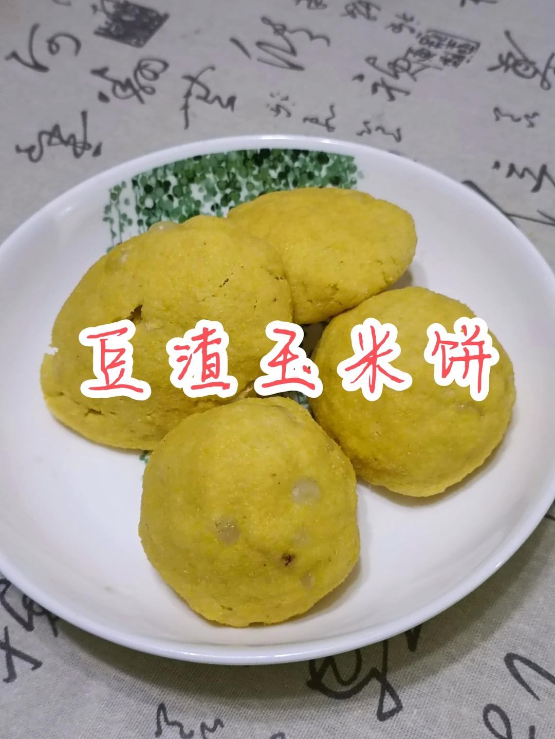 豆渣玉米面饼