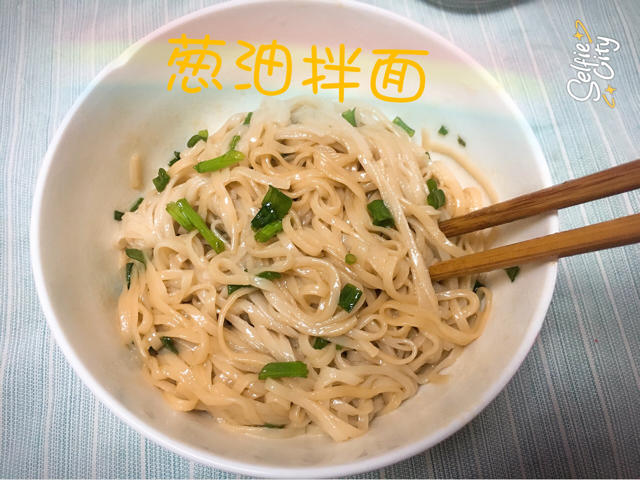 葱油面（汪涵天天向上版）