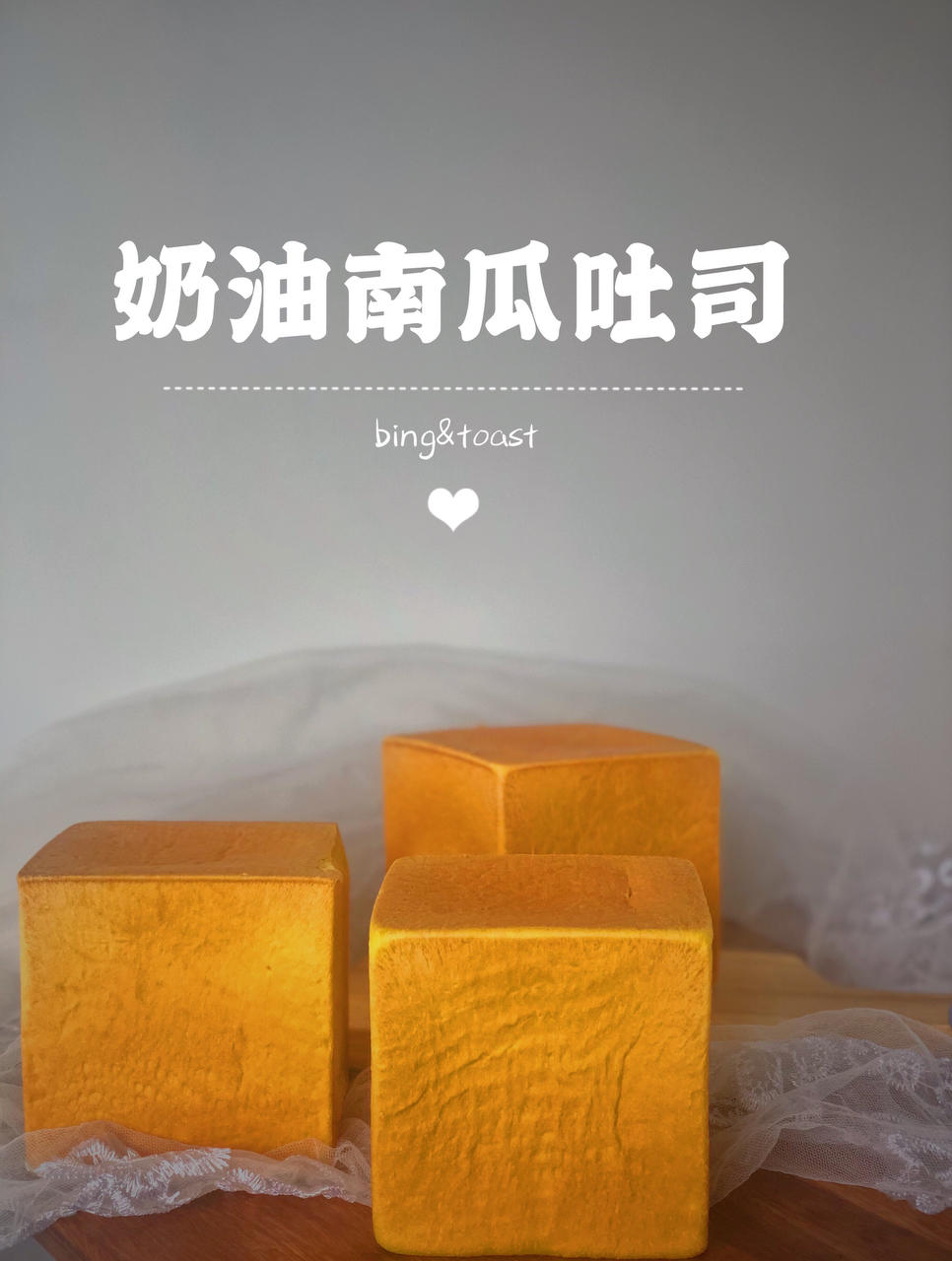 迷你小吐司，奶油南瓜吐司