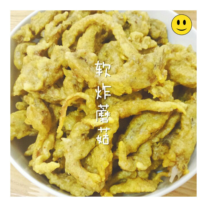 炸蘑菇
