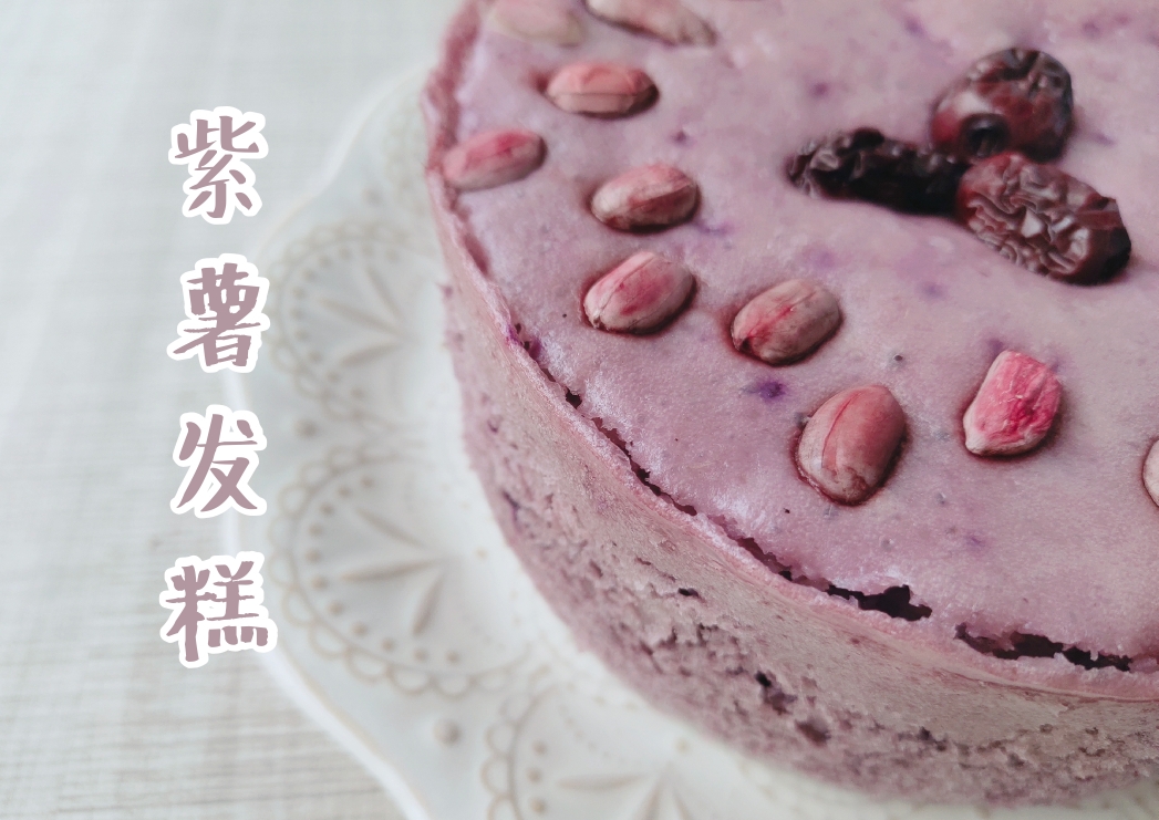 粉紫色的紫薯发糕的做法