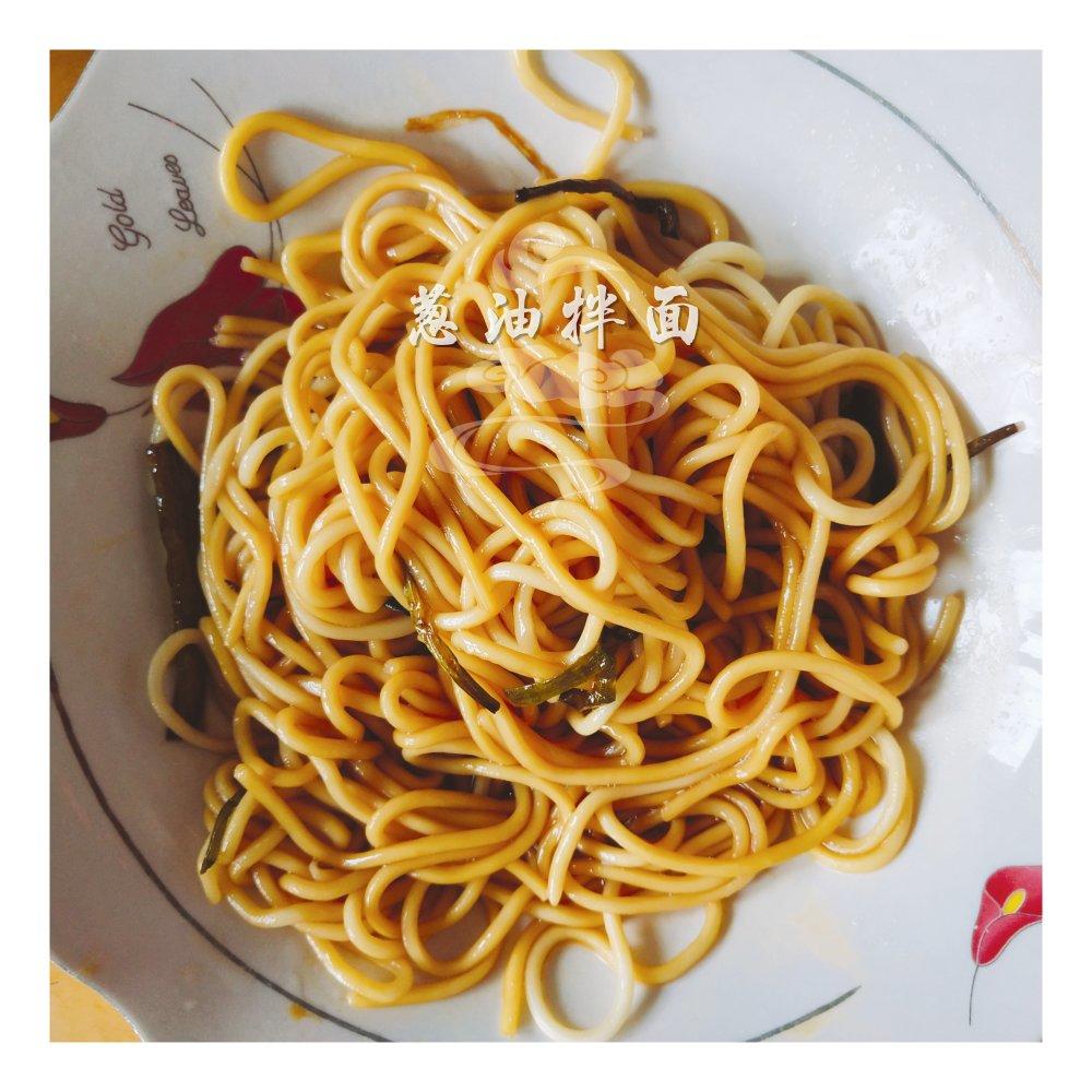 葱油拌面