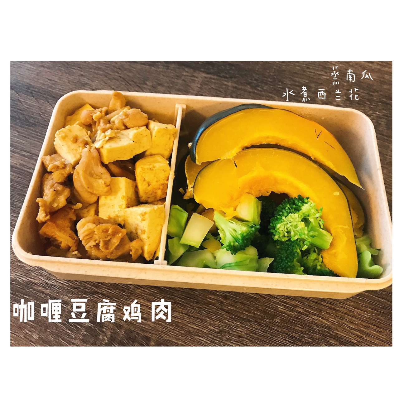 咖喱鸡肉豆腐羹(简易版)
