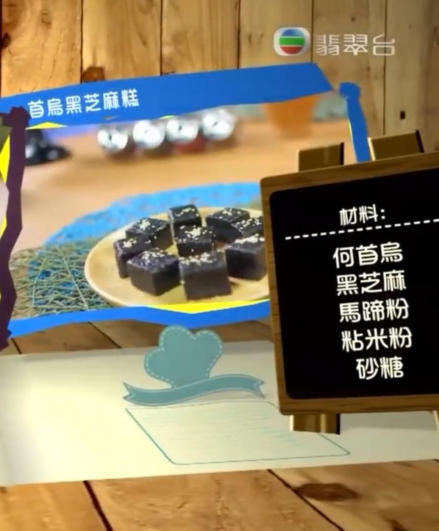 肥妈#首乌黑芝麻糕