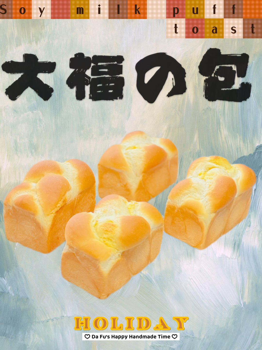 豆乳奶酥小吐司