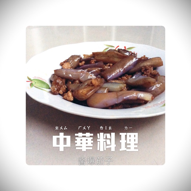 酱爆肉末茄子