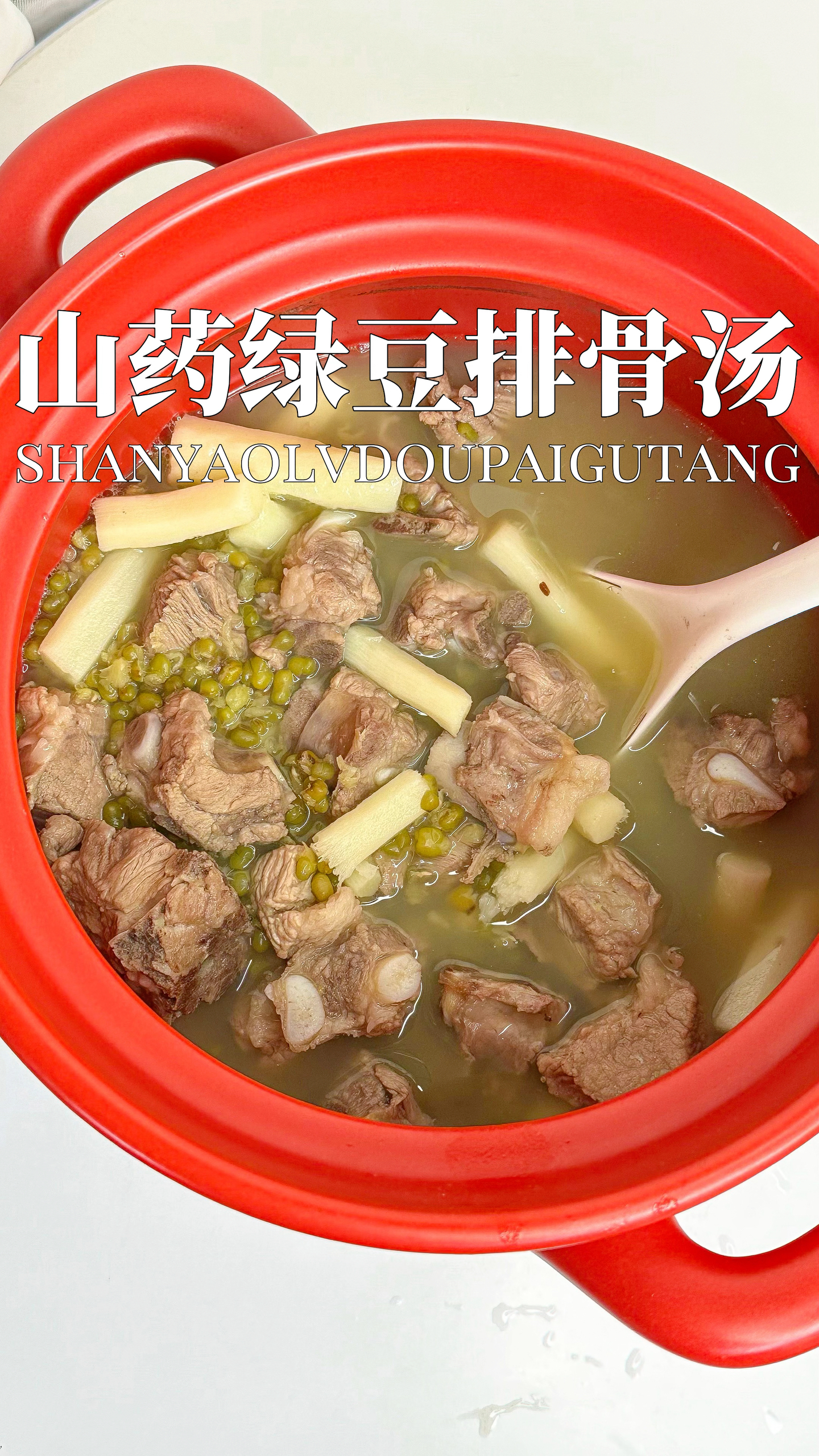 煲汤🍲山药绿豆排骨汤，清热解暑，健脾胃